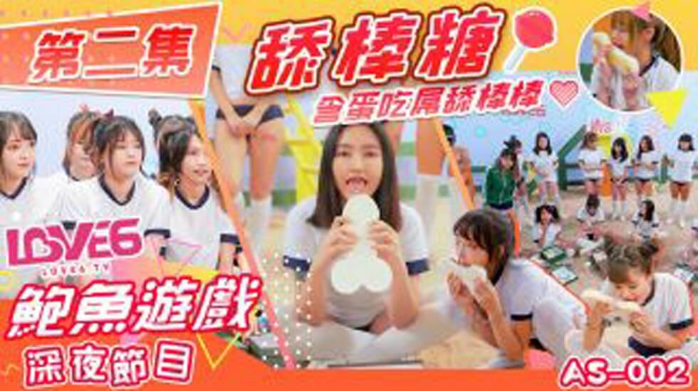 皇家华人-鲍鱼游戏深夜节目舔棒糖 含蛋吃屌舔棒棒。